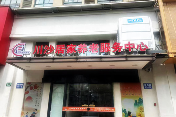 上海市浦东新区川沙居家养老服务