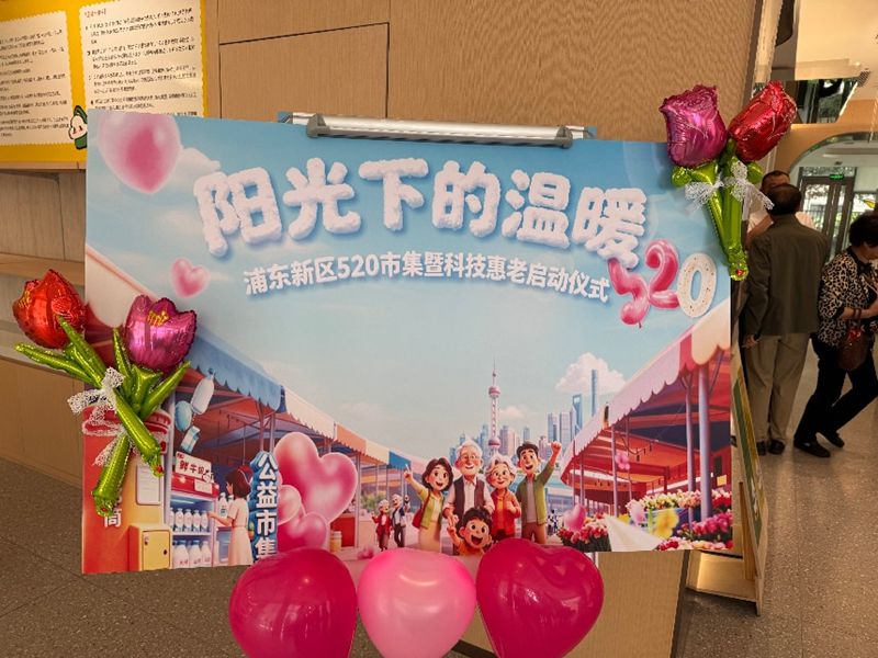 阳光下的温暖 ——520公益市集暨科技惠老活动